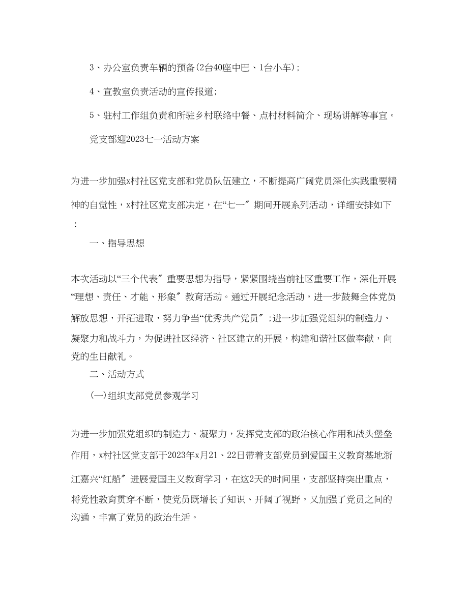 2023年党支部迎七一活动方案继承和发扬党的优良传统.docx_第3页