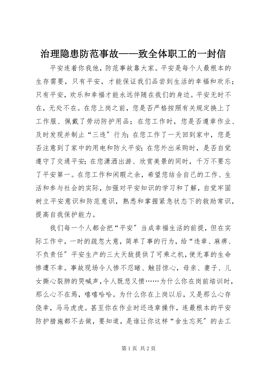 2023年治理隐患防范事故致全体职工的一封信.docx_第1页