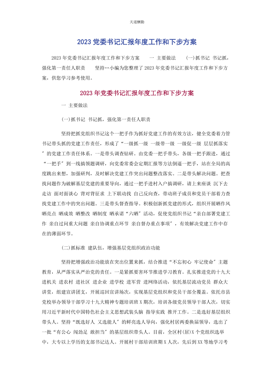 2023年党委书记汇报度工作和下步计划.docx_第1页