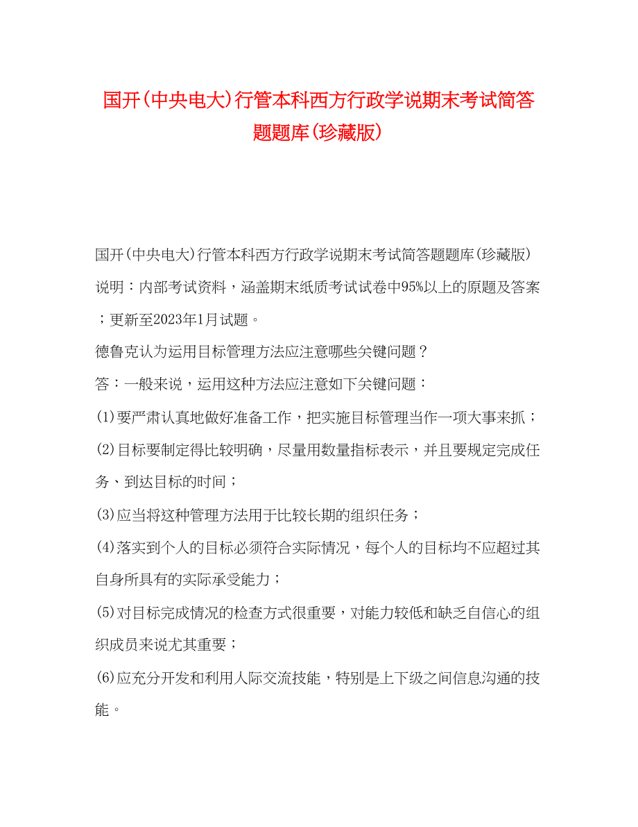 2023年国开中央电大行管本科《西方行政学说》期末考试简答题题库珍藏版.docx_第1页