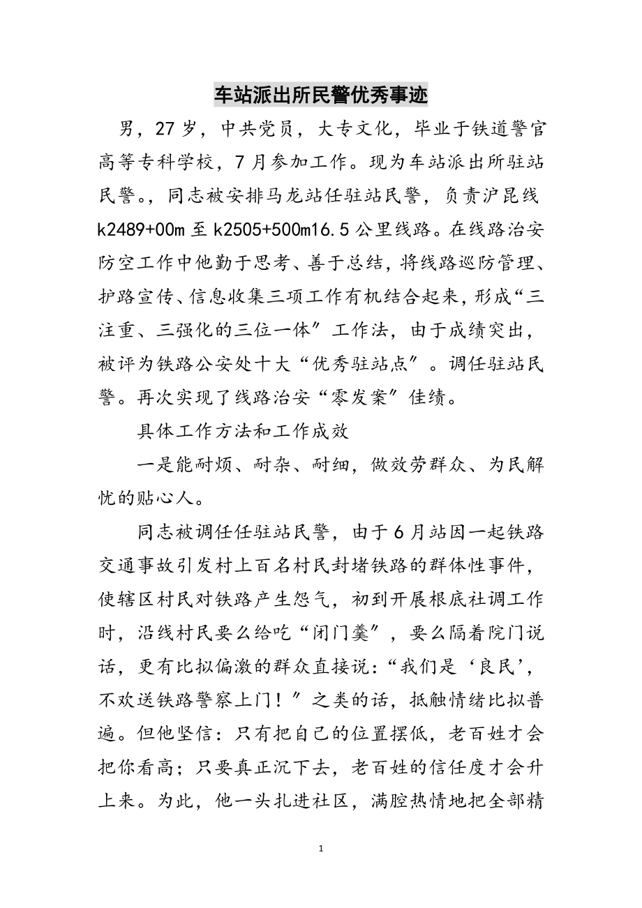 2023年车站派出所民警优秀事迹范文.doc_第1页