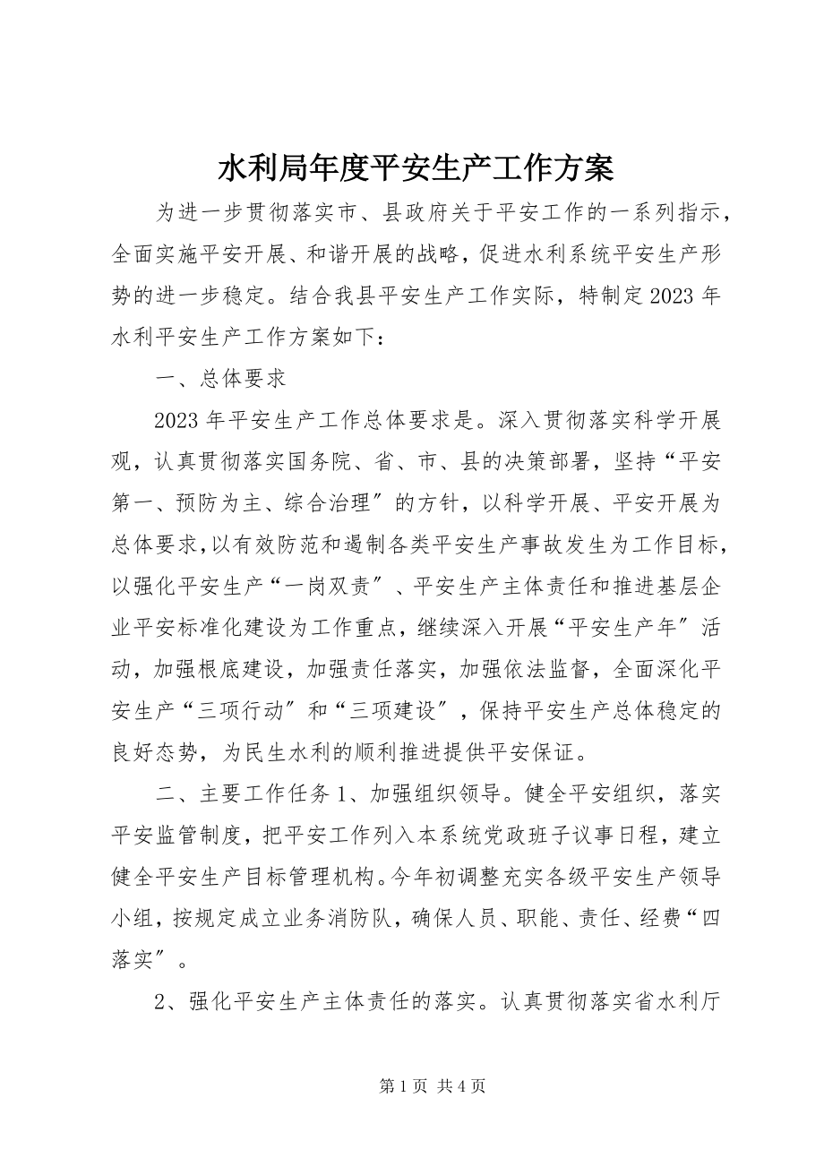 2023年水利局年度安全生产工作计划.docx_第1页