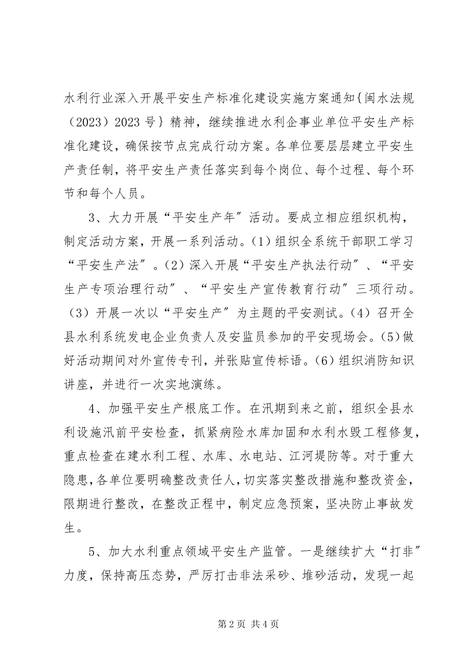 2023年水利局年度安全生产工作计划.docx_第2页