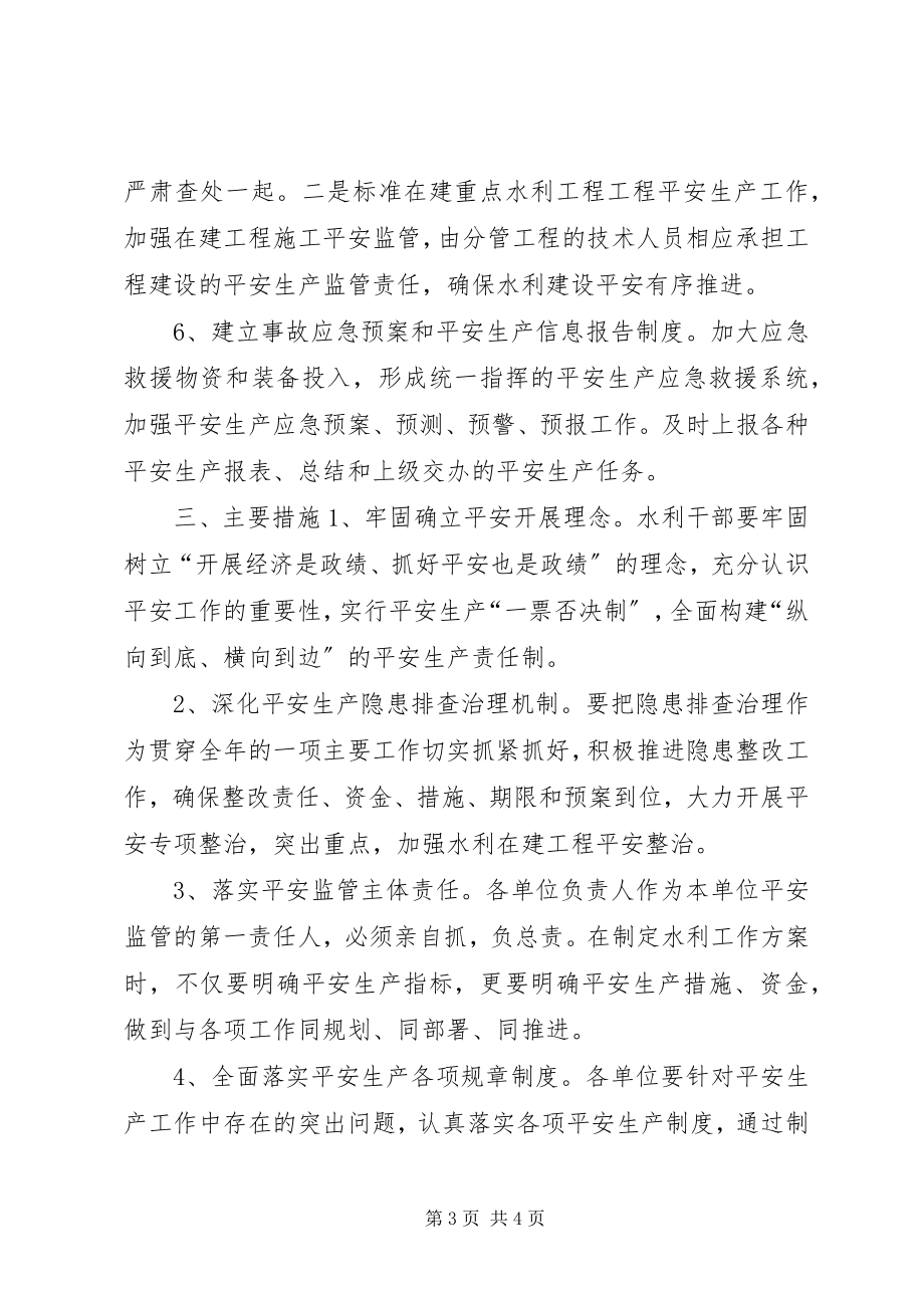 2023年水利局年度安全生产工作计划.docx_第3页