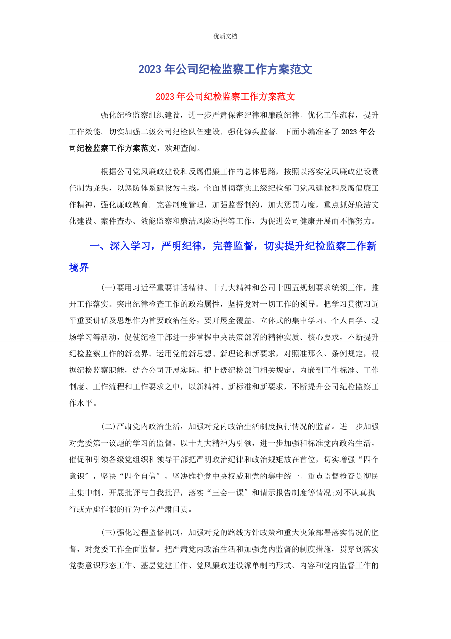 2023年公司纪检监察工作计划.docx_第1页