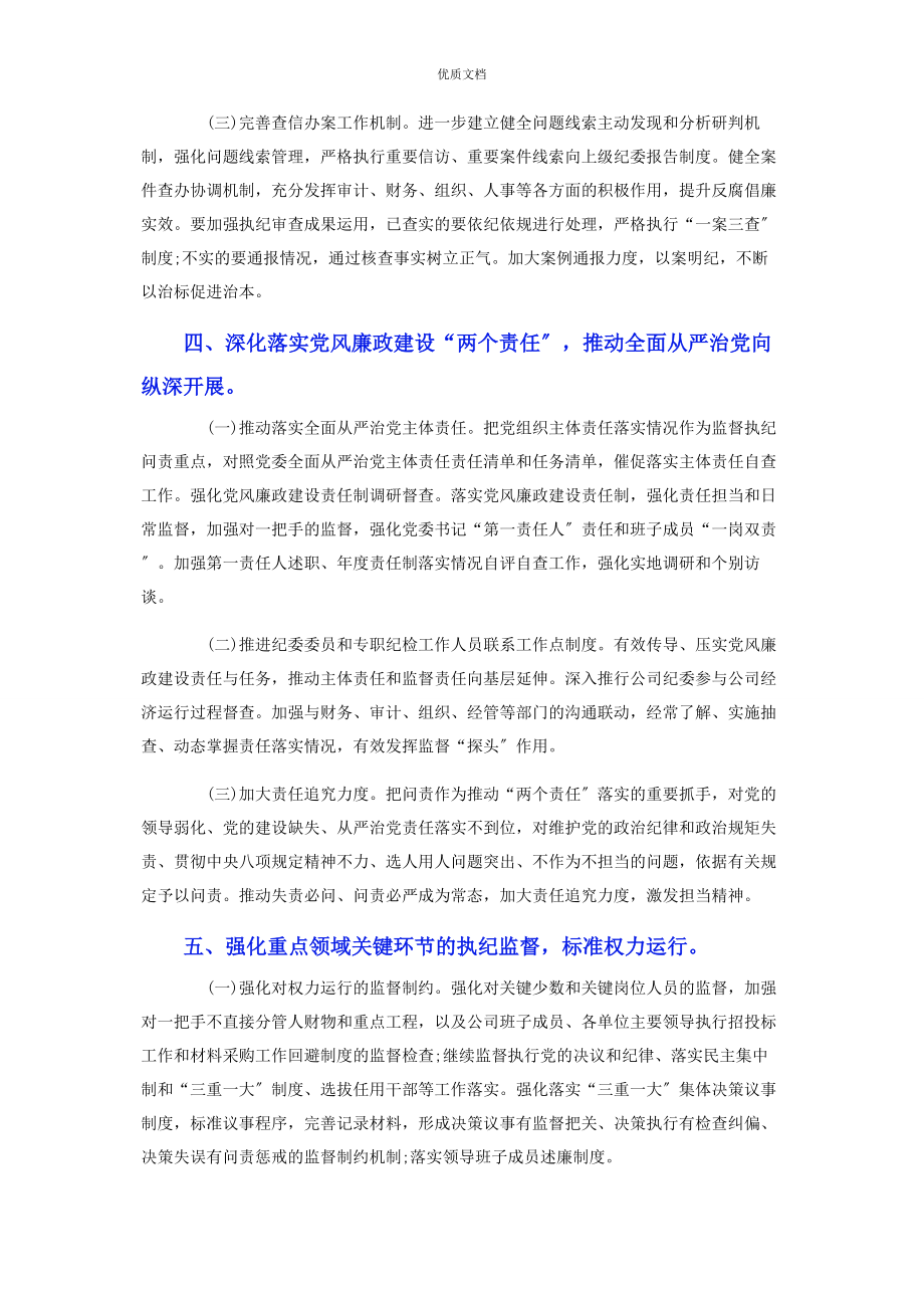 2023年公司纪检监察工作计划.docx_第3页