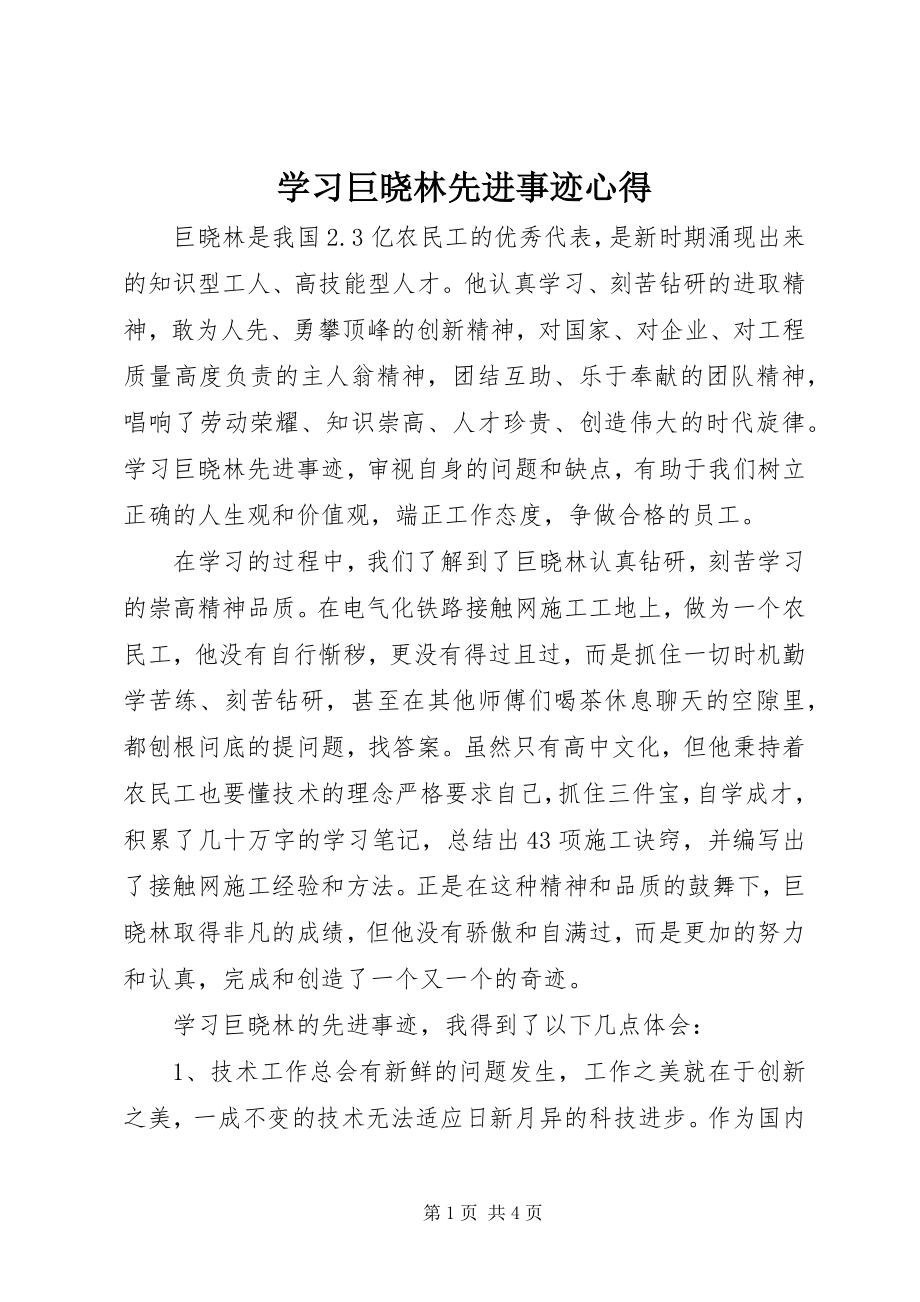 2023年学习巨晓林先进事迹心得.docx_第1页