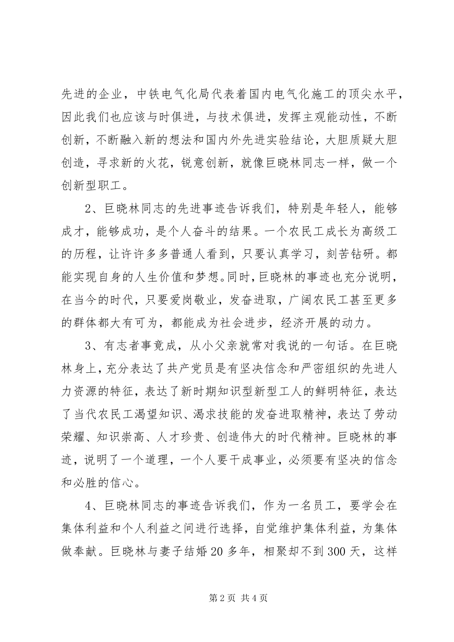 2023年学习巨晓林先进事迹心得.docx_第2页