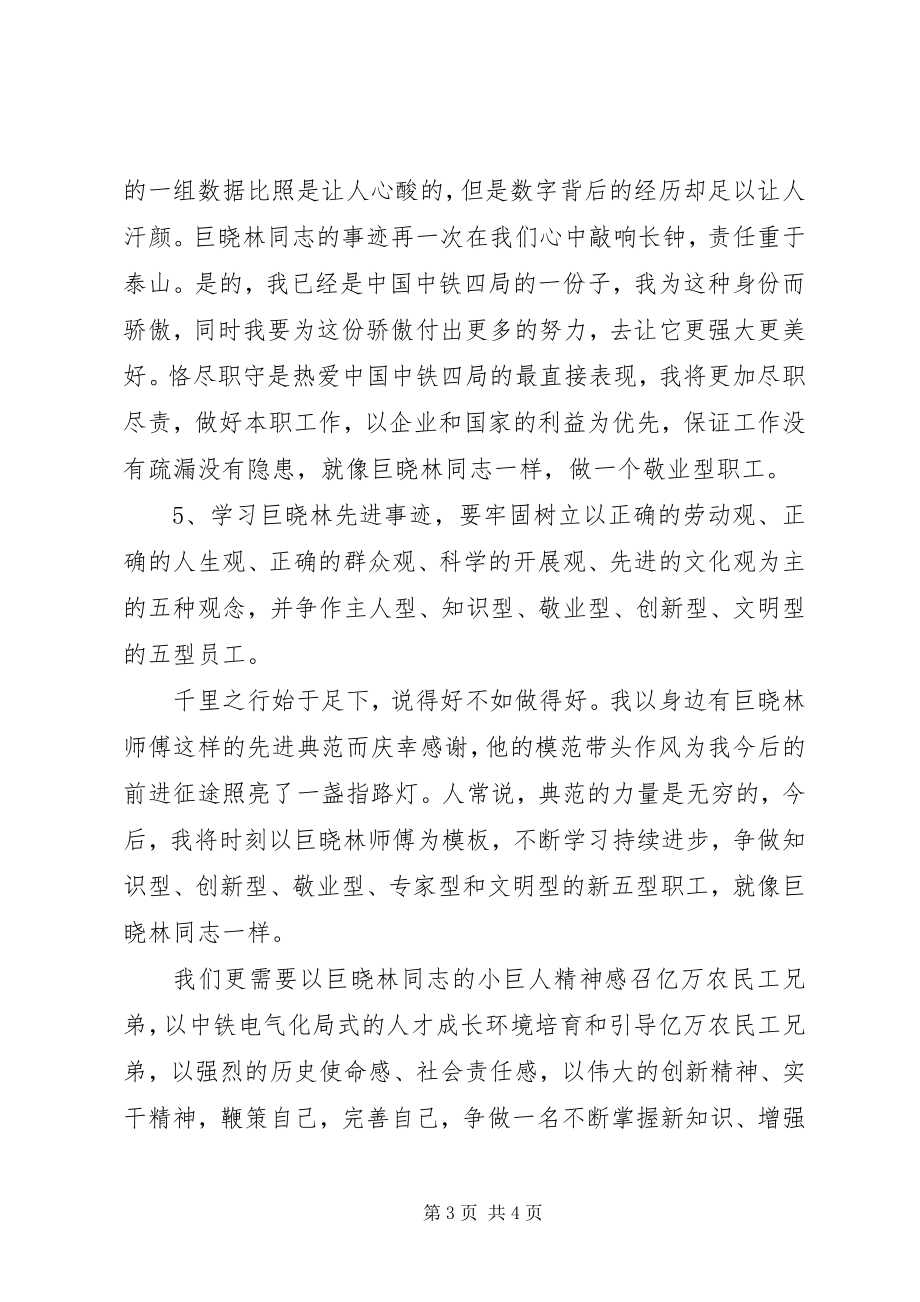 2023年学习巨晓林先进事迹心得.docx_第3页