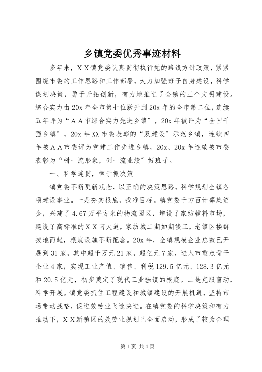 2023年乡镇党委优秀事迹材料.docx_第1页