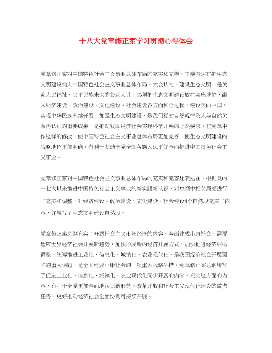 2023年十八大党章修正案学习贯彻心得体会.docx_第1页