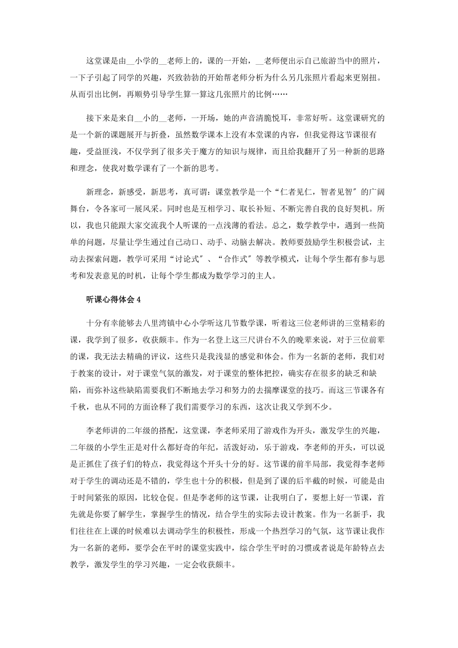 2023年数学教师外出听课心得体会.docx_第3页