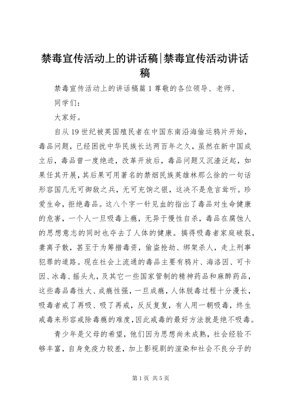 2023年禁毒宣传活动上的致辞稿禁毒宣传活动致辞稿.docx_第1页