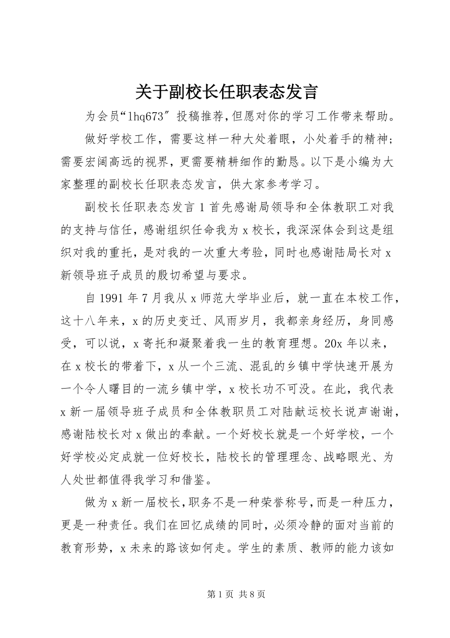 2023年副校长任职表态讲话.docx_第1页