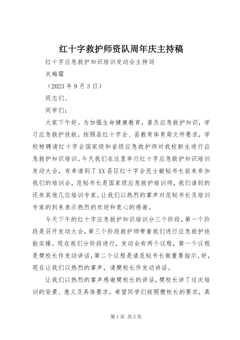 2023年红十字救护师资队周庆主持稿.docx_第1页