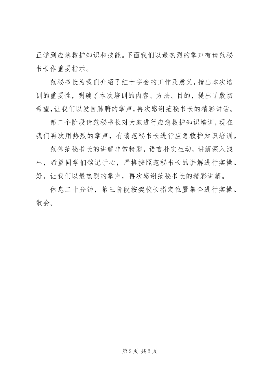 2023年红十字救护师资队周庆主持稿.docx_第2页