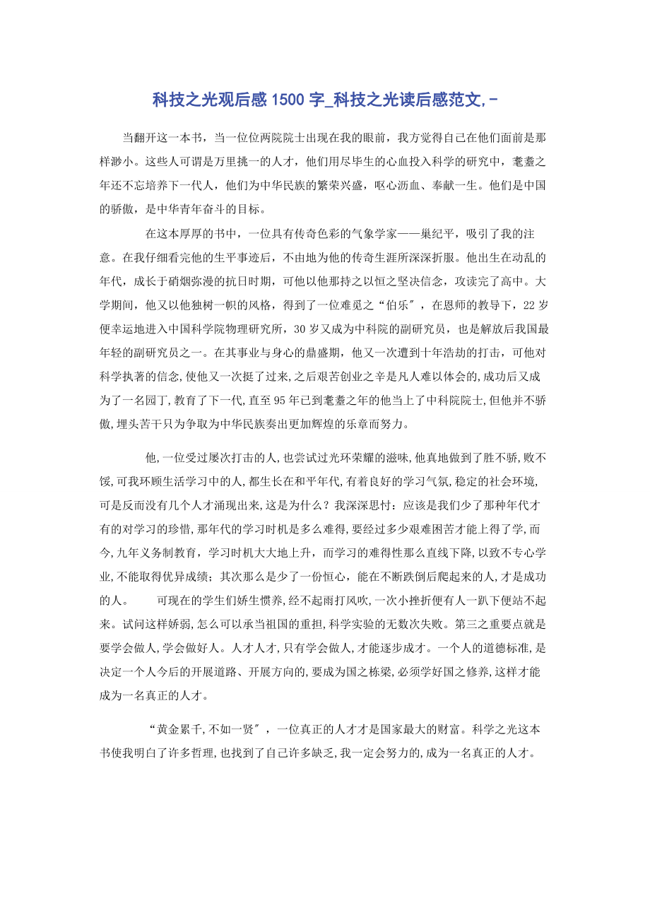 2023年科技之光观后感00字《科技之光》读后感.docx_第1页