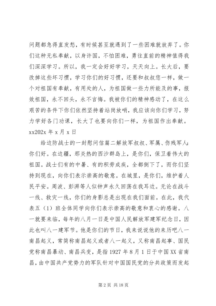 2023年给边防战士的一封慰问信.docx_第2页