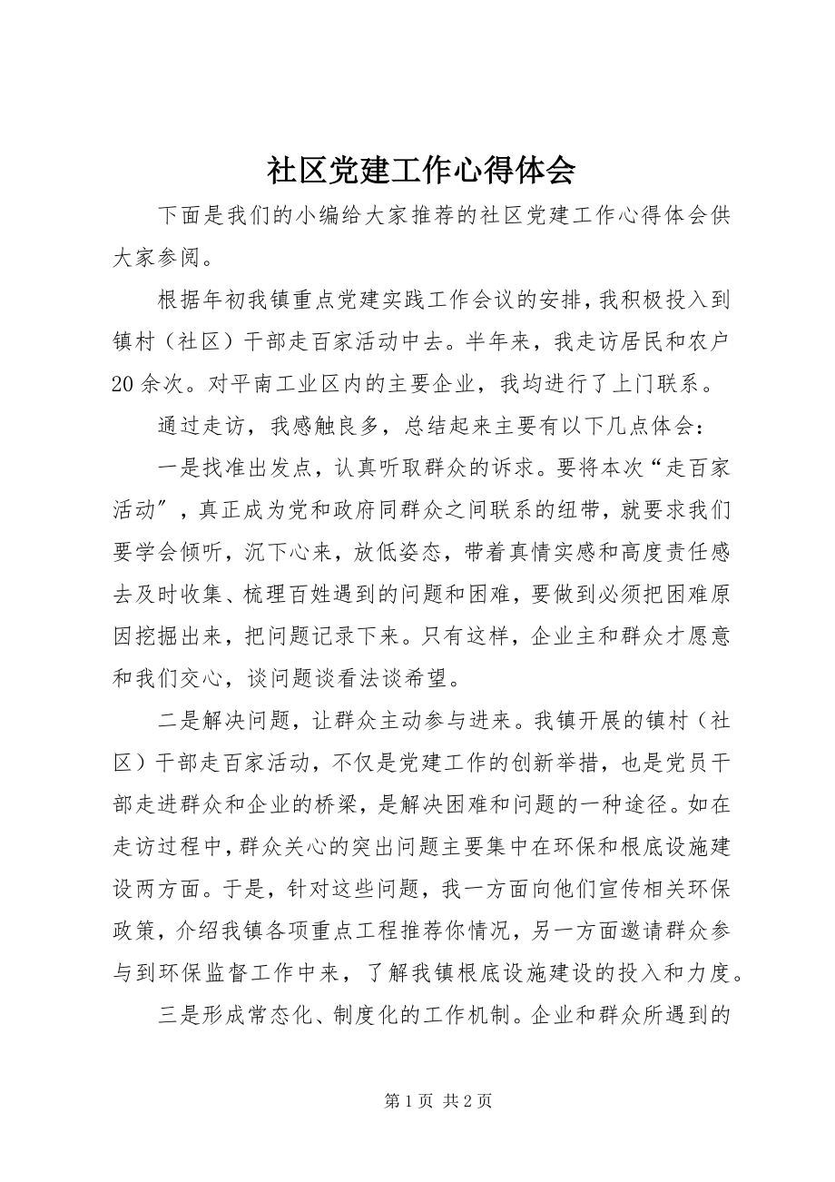 2023年社区党建工作心得体会.docx_第1页