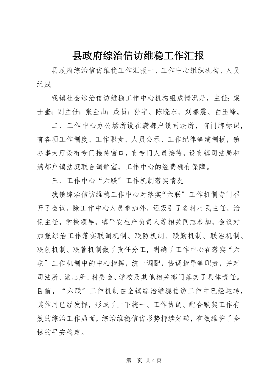 2023年县政府综治信访维稳工作汇报.docx_第1页