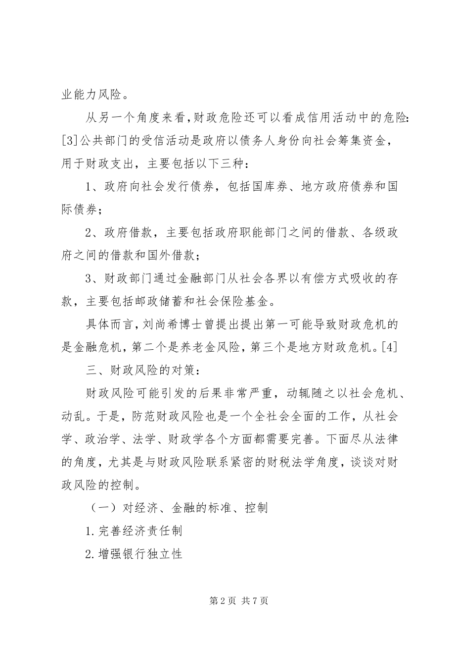 2023年财政风险的财税法控制.docx_第2页