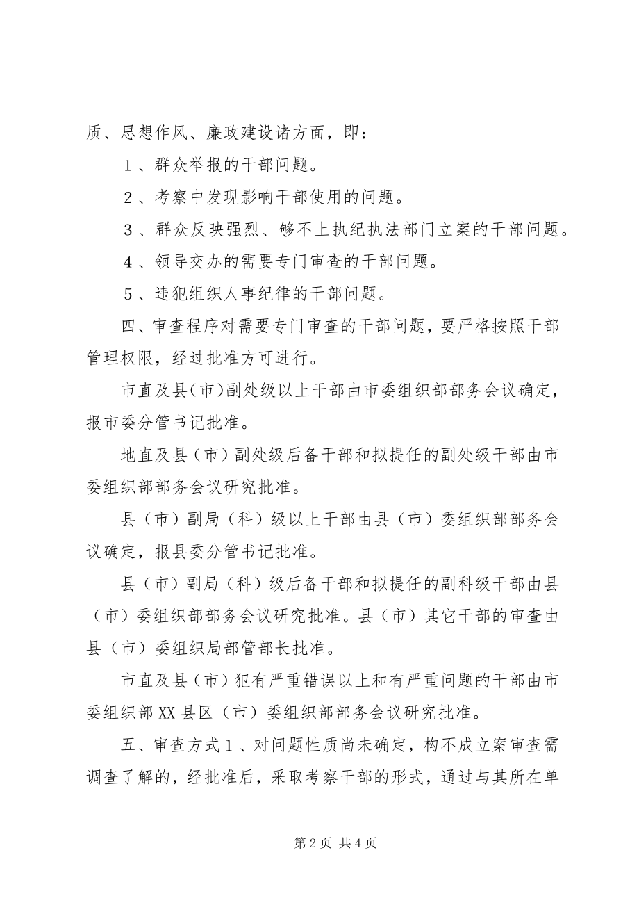 2023年加强对需要审查干部进行审查工作的暂行意见.docx_第2页