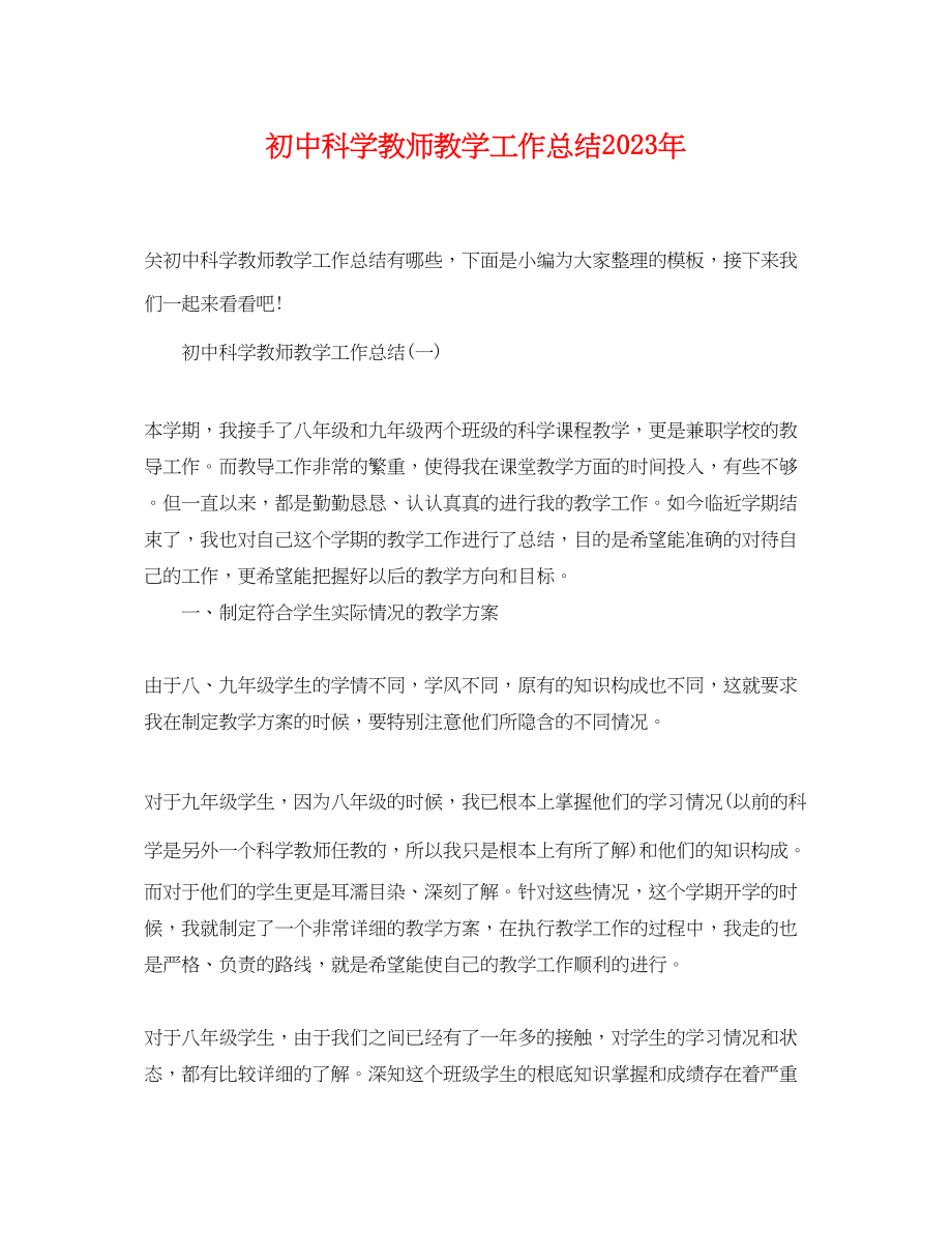 2023年初中科学教师教学工作总结.docx_第1页