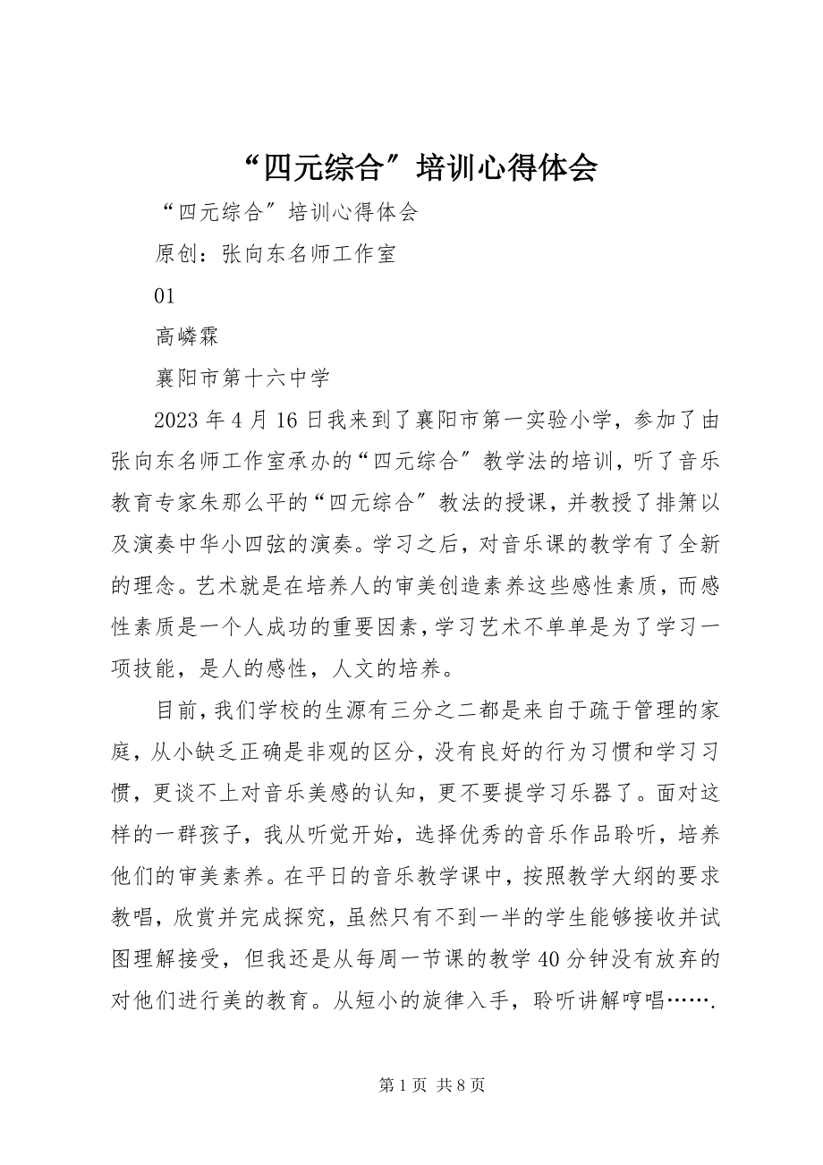 2023年四元综合培训心得体会.docx_第1页