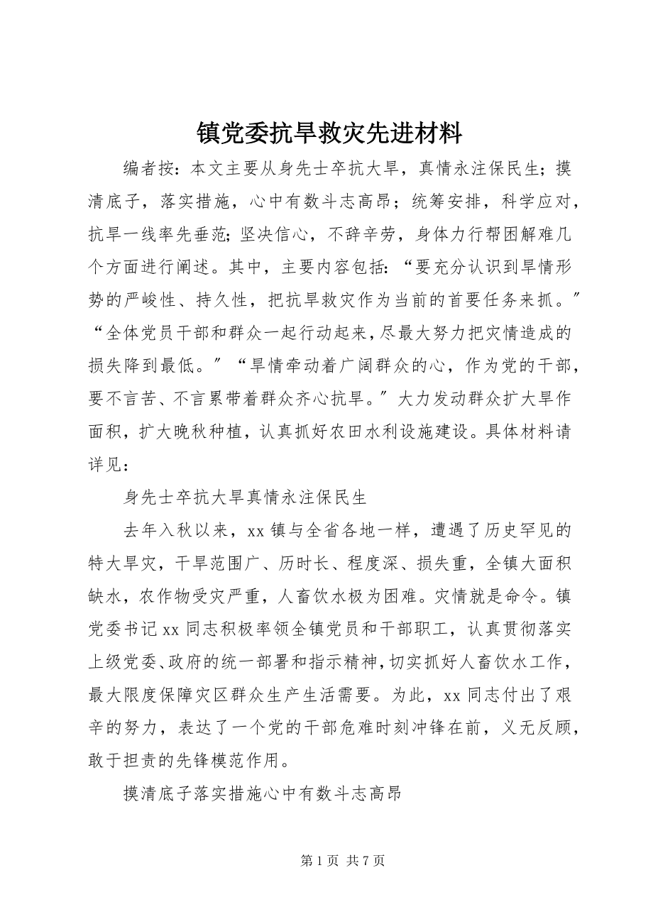 2023年镇党委抗旱救灾先进材料.docx_第1页