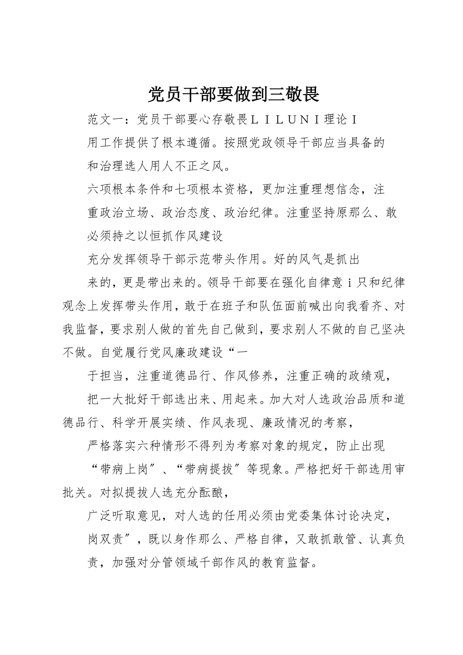 2023年党员干部要做到三敬畏.docx_第1页