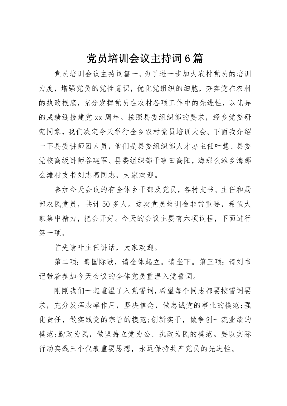 2023年党员培训会议主持词6篇.docx_第1页