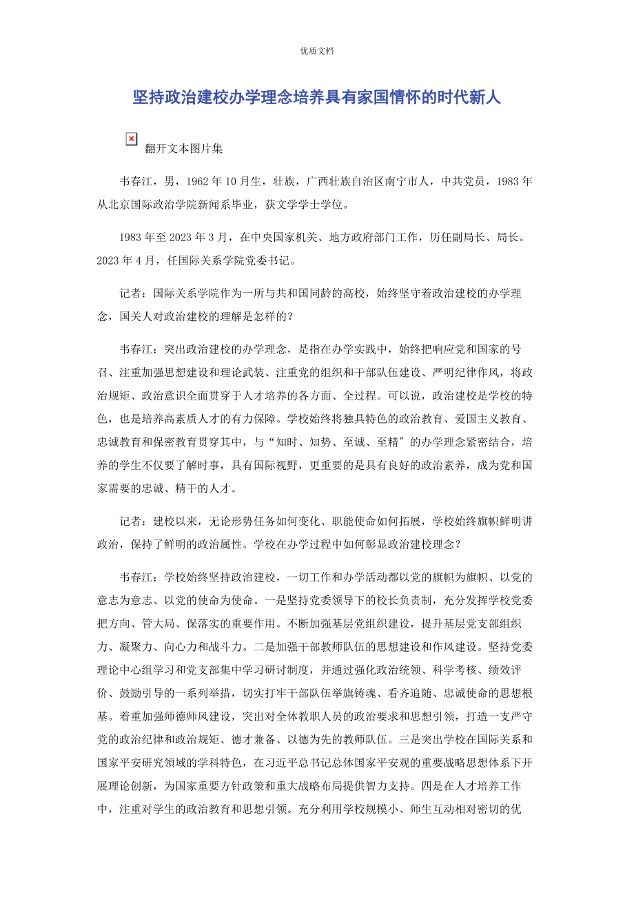 2023年坚持政治建校办学理念培养具有家国情怀的时代新人.docx_第1页