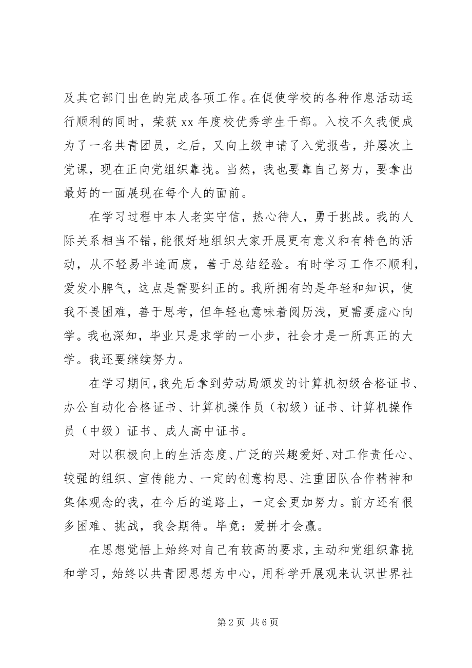 2023年中专生自我鉴定字.docx_第2页