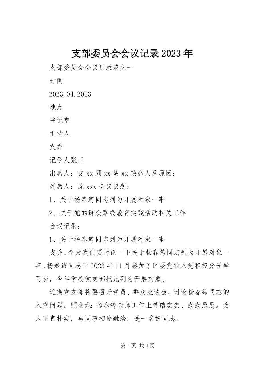 2023年支部委员会会议记录2.docx_第1页