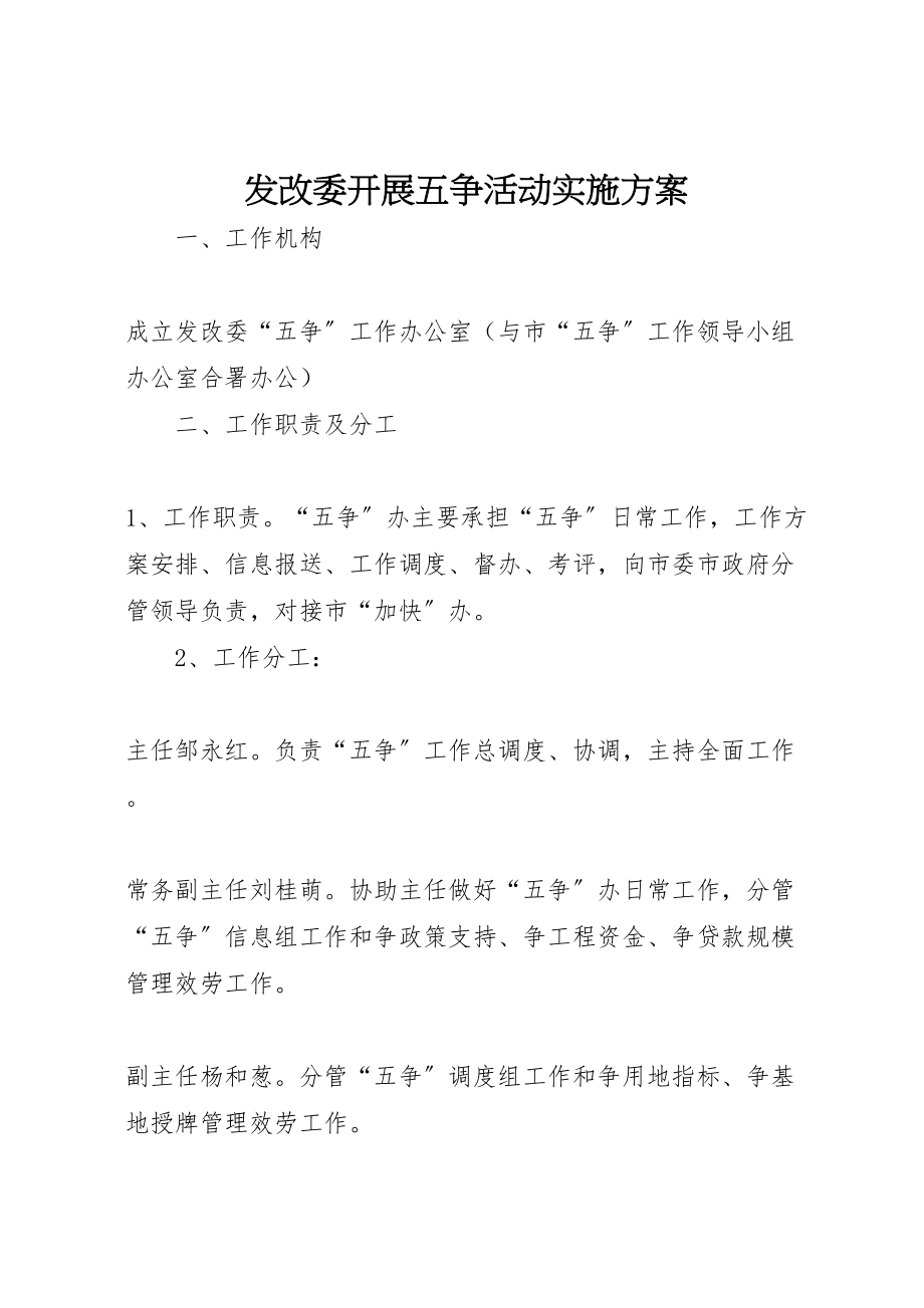 2023年发改委开展五争活动实施方案.doc_第1页