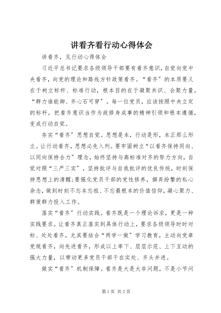 2023年讲看齐看行动心得体会.docx_第1页