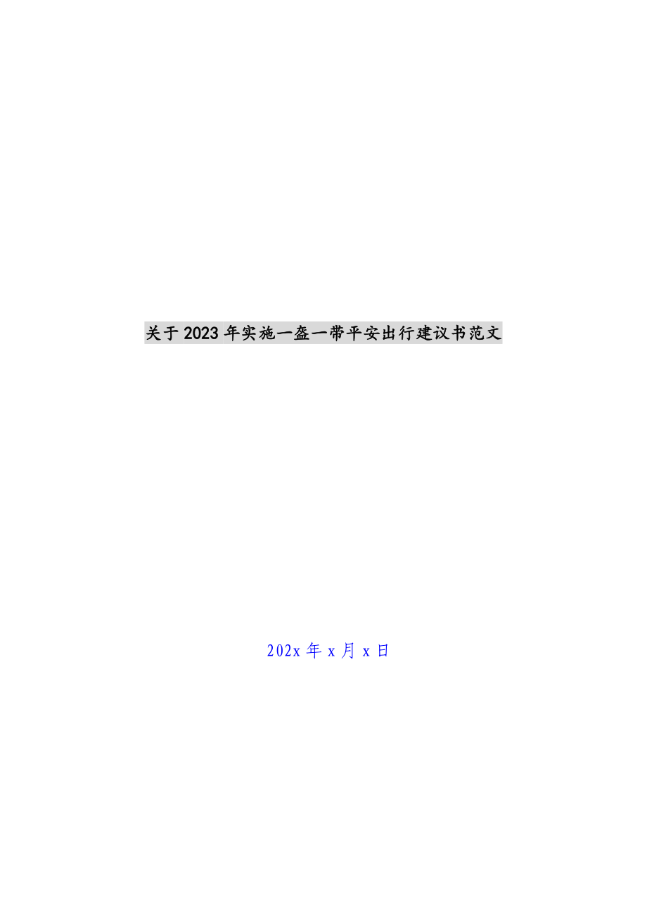 关于2023年实施一盔一带安全出行倡议书 .docx_第1页