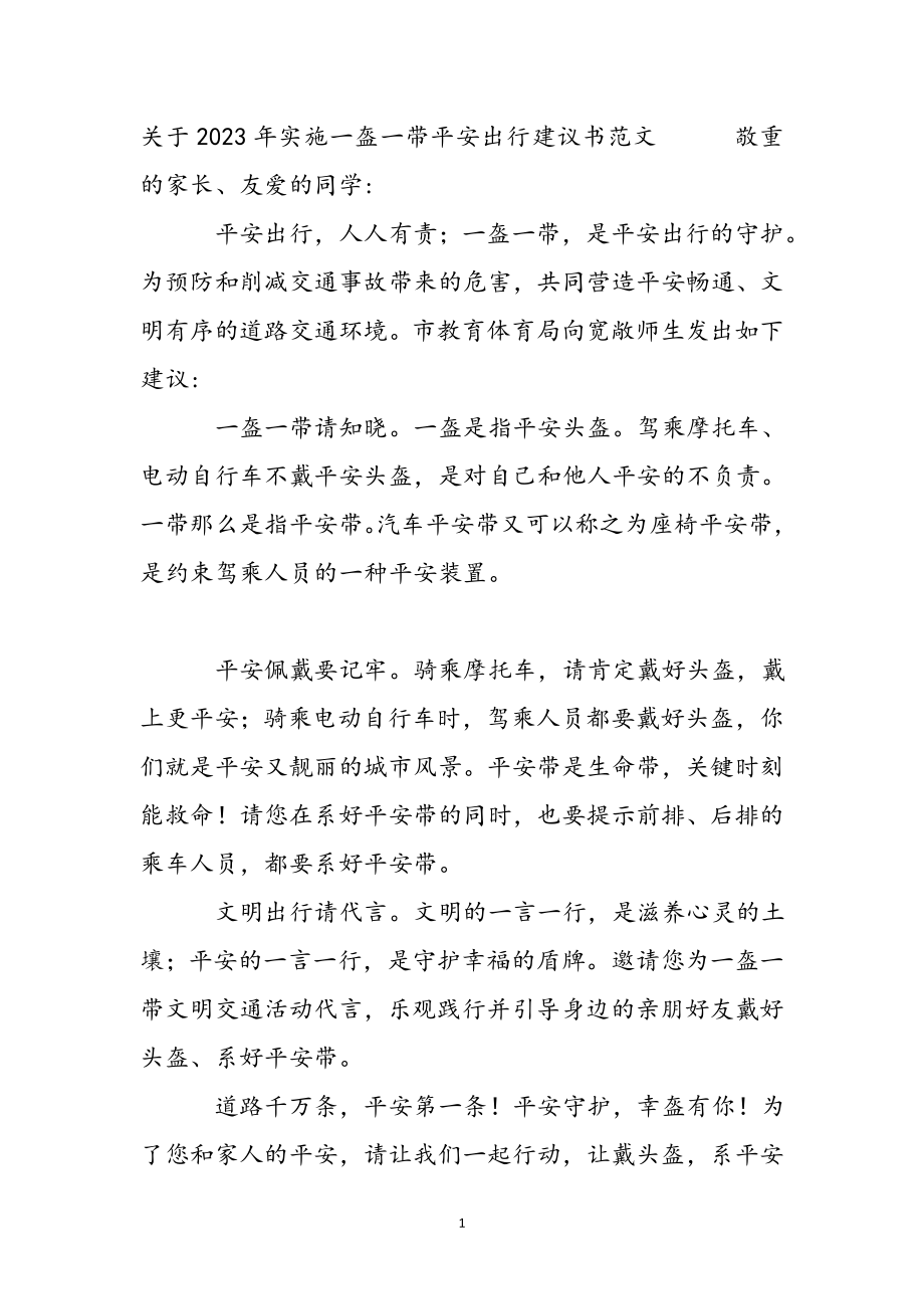 关于2023年实施一盔一带安全出行倡议书 .docx_第2页