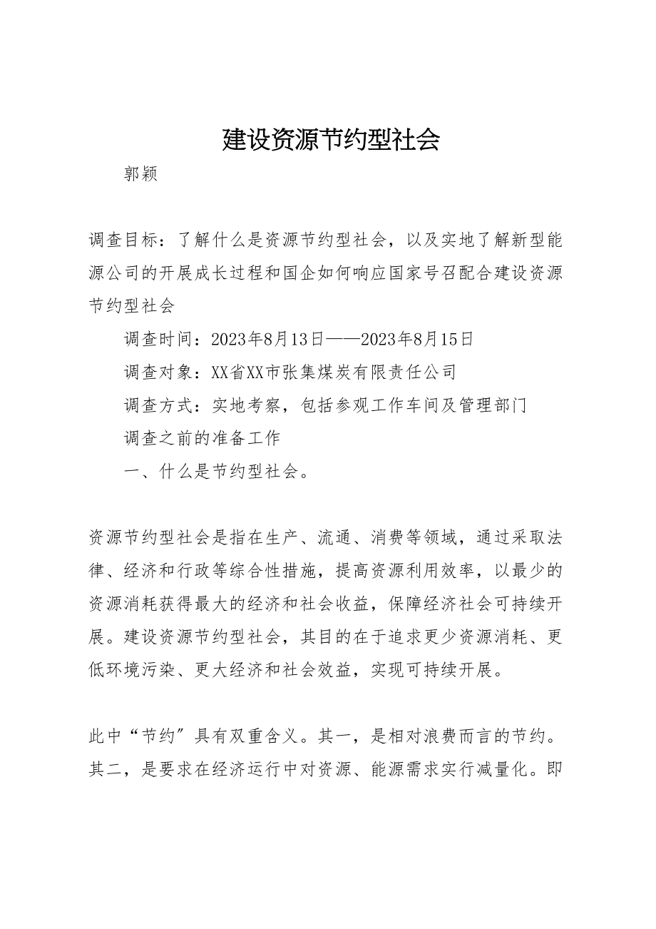 2023年建设资源节约型社会.doc_第1页