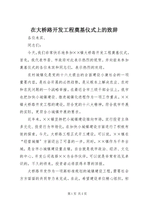 2023年在大桥路开发工程奠基仪式上的致辞.docx