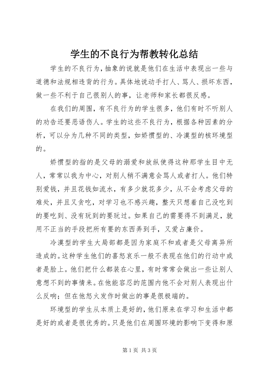 2023年学生的不良行为帮教转化总结.docx_第1页