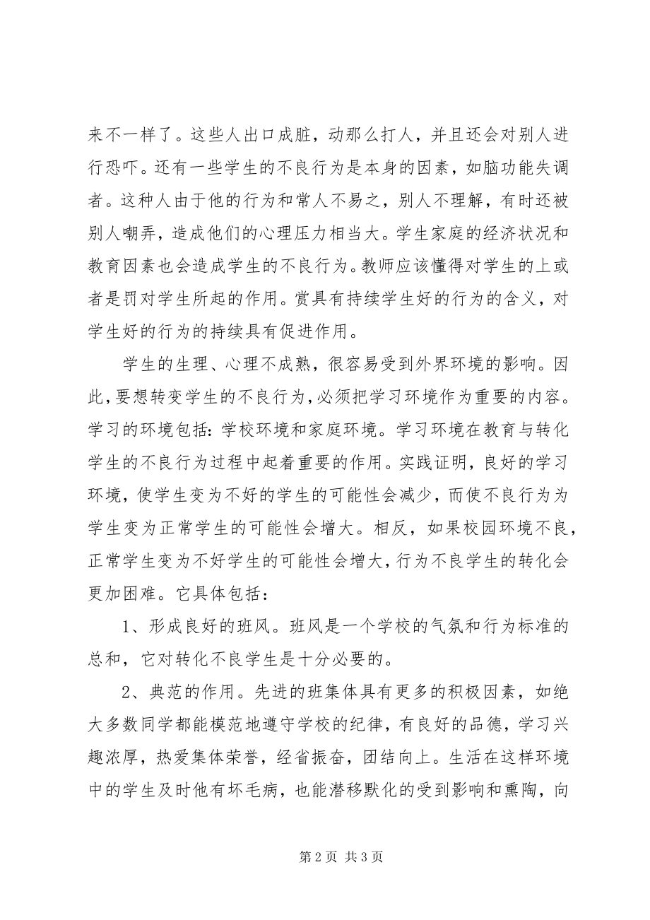 2023年学生的不良行为帮教转化总结.docx_第2页