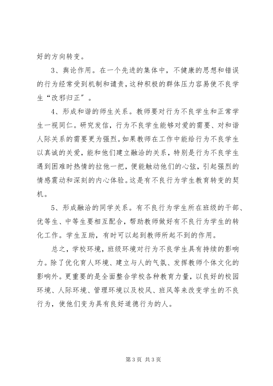 2023年学生的不良行为帮教转化总结.docx_第3页