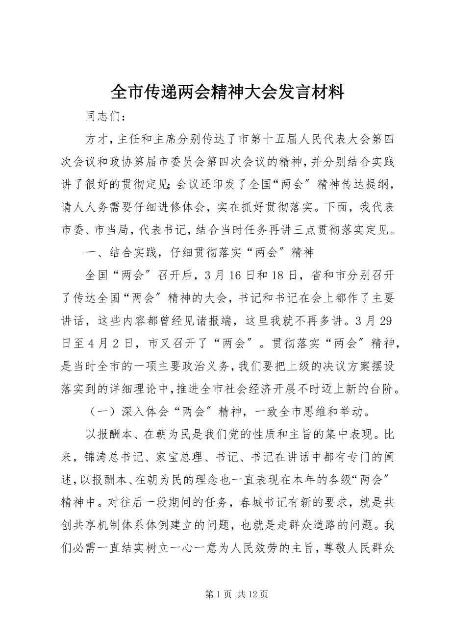 2023年全市传递两会精神大会讲话材料.docx_第1页