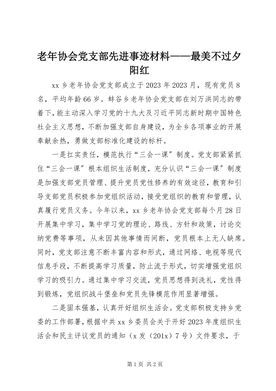 2023年老协会党支部先进事迹材料最美不过夕阳红.docx_第1页