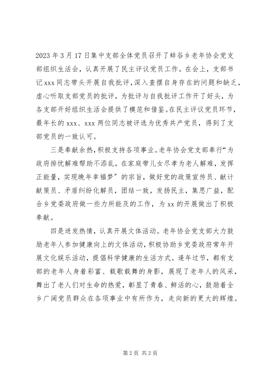 2023年老协会党支部先进事迹材料最美不过夕阳红.docx_第2页