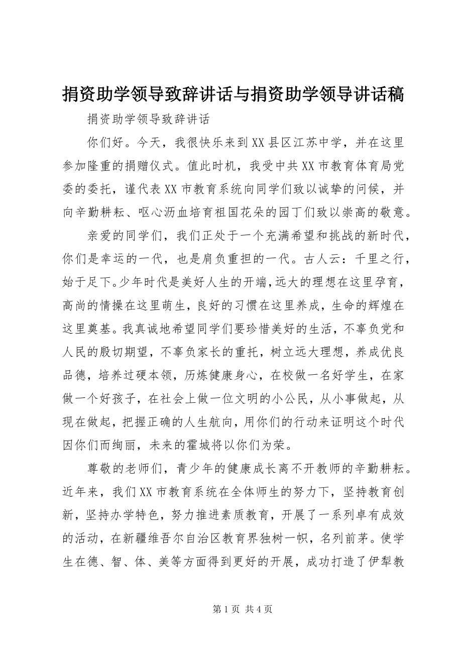 2023年捐资助学领导致辞致辞与捐资助学领导致辞稿.docx_第1页