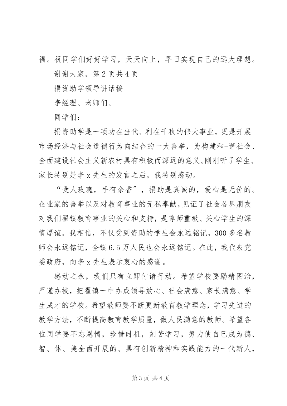 2023年捐资助学领导致辞致辞与捐资助学领导致辞稿.docx_第3页