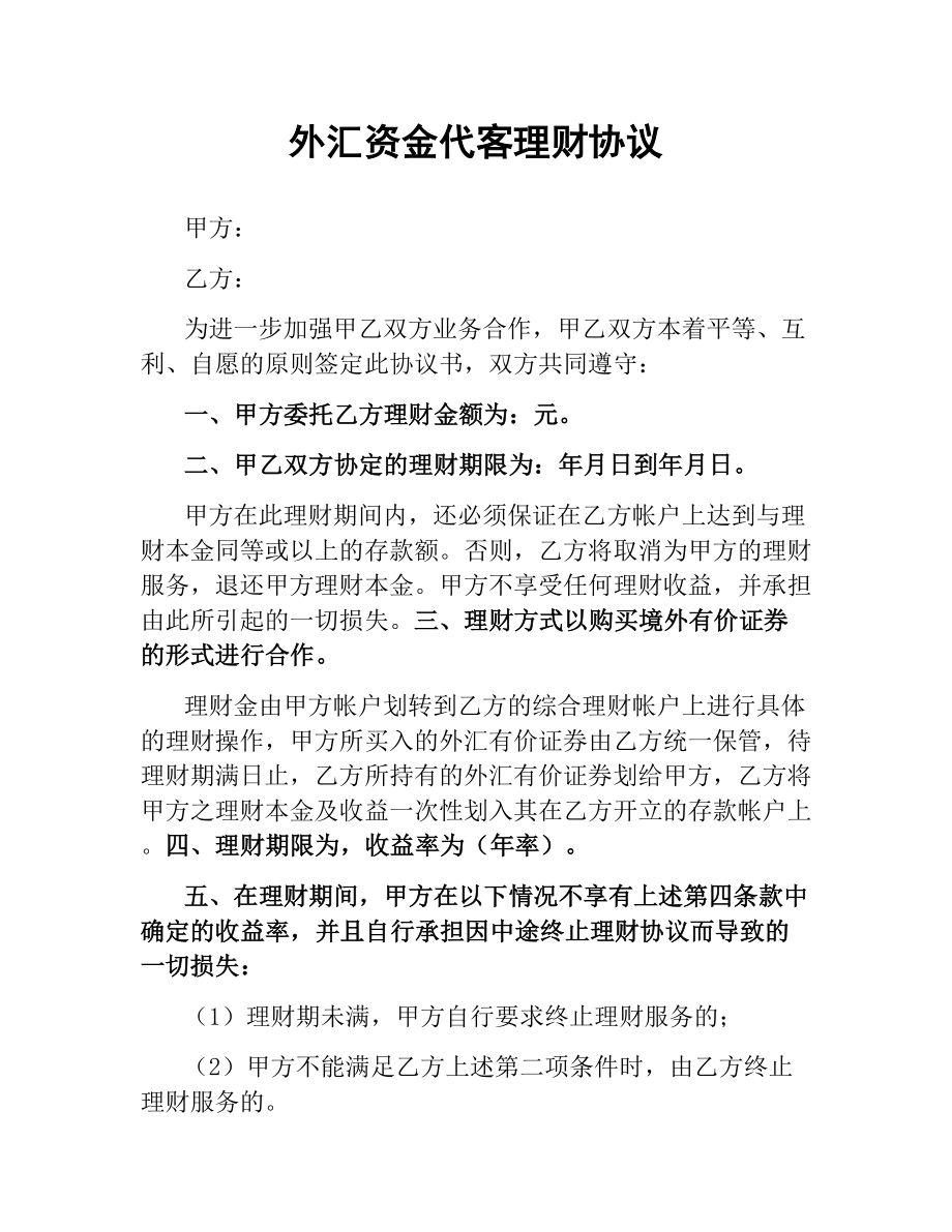 外汇资金代客理财协议.docx_第1页