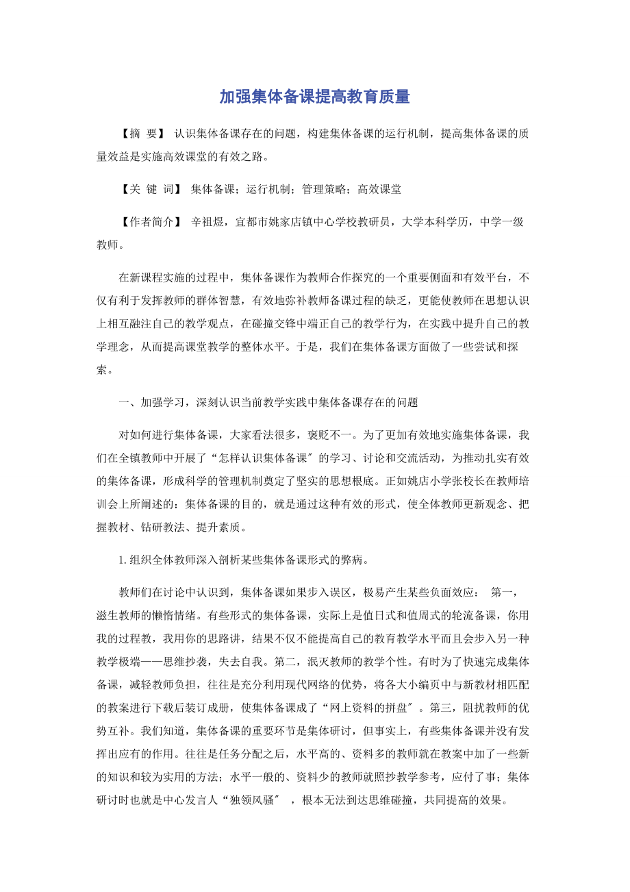 2023年加强集体备课提高教育质量.docx_第1页